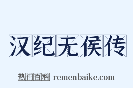 汉纪无侯传是什么意思的图片